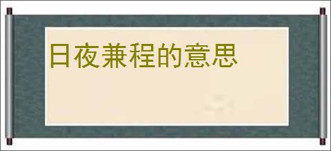 日夜兼程的意思