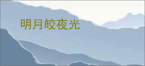 明月皎夜光