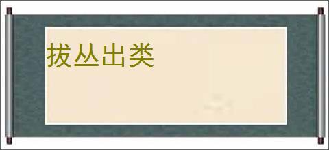 拔丛出类