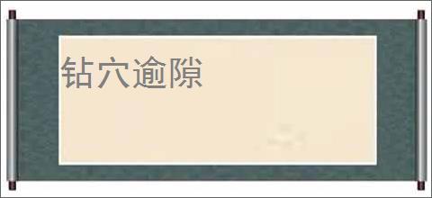 钻穴逾隙