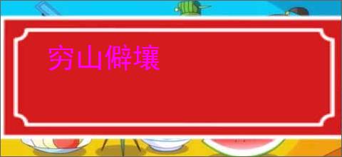 穷山僻壤