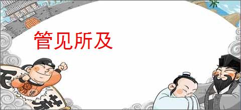 管见所及