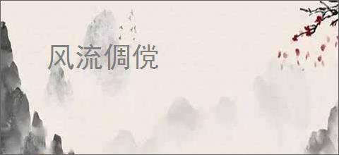 风流倜傥