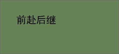 前赴后继