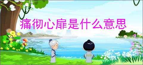 痛彻心扉是什么意思