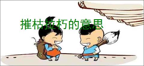 摧枯拉朽的意思