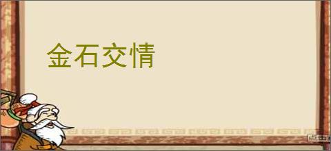 金石交情