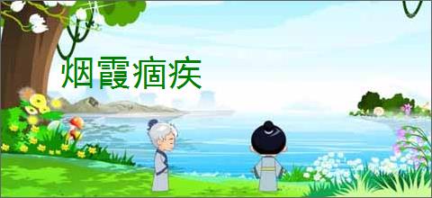 烟霞痼疾
