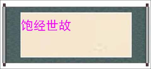 饱经世故