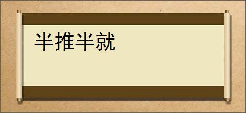 半推半就