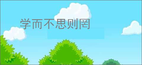 学而不思则罔