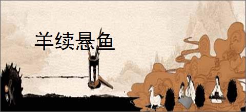 羊续悬鱼