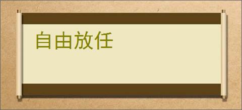 自由放任