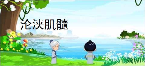 沦浃肌髓