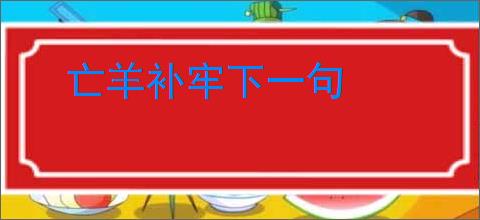 亡羊补牢下一句