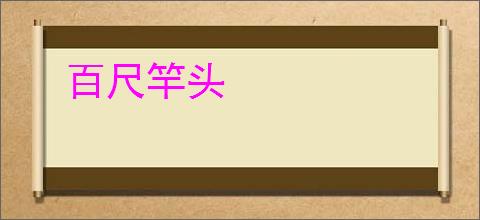 百尺竿头