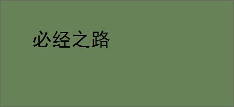 必经之路