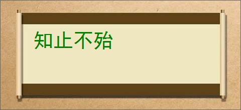 知止不殆