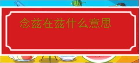 念兹在兹什么意思