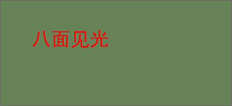 八面见光