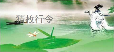 猜枚行令