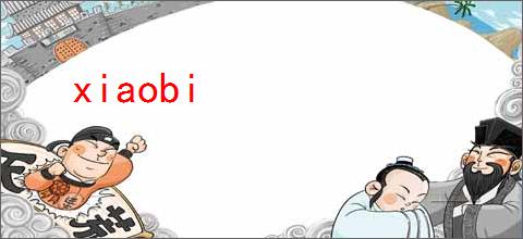 xiaobi