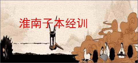 淮南子本经训
