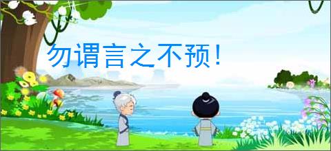 勿谓言之不预!