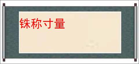 铢称寸量