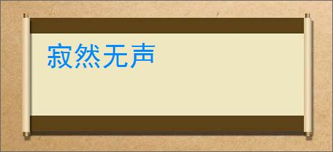 寂然无声