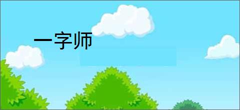 一字师