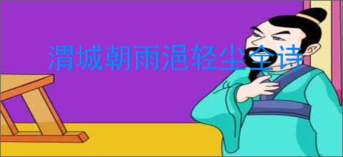 渭城朝雨浥轻尘全诗