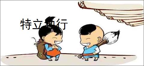 特立独行