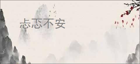 忐忑不安
