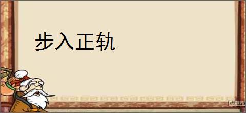 步入正轨