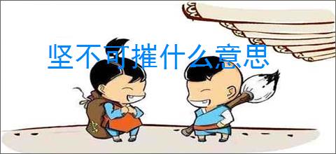坚不可摧什么意思