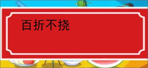 百折不挠