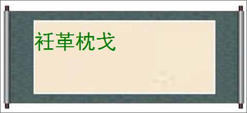 衽革枕戈