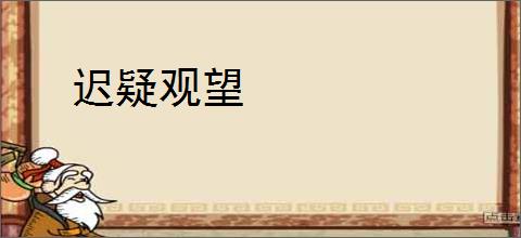迟疑观望