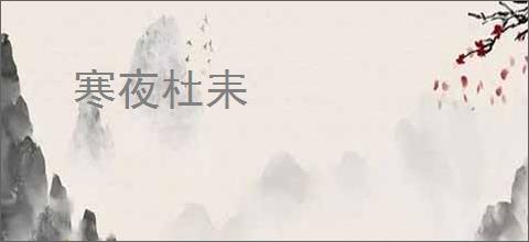 寒夜杜耒