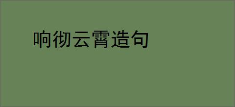 响彻云霄造句