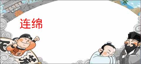连绵