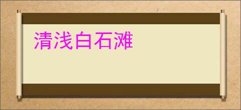 清浅白石滩