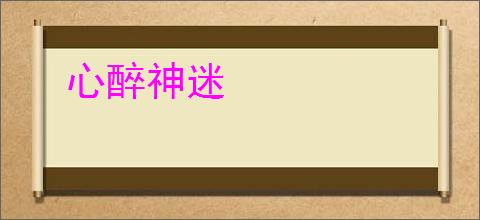 心醉神迷