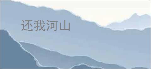 还我河山