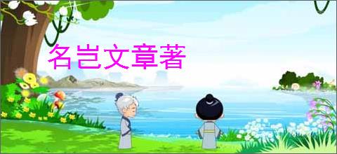 名岂文章著