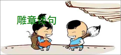 雕章镂句