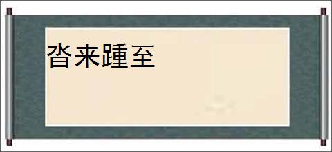 沓来踵至