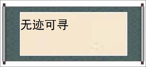 无迹可寻