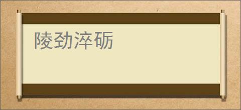 陵劲淬砺